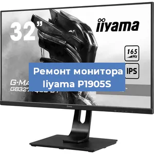 Замена разъема HDMI на мониторе Iiyama P1905S в Белгороде